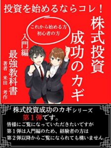 【無料で読める】株式投資成功のカギ入門編: 投資を始めるならコレ！【読者特典付き】