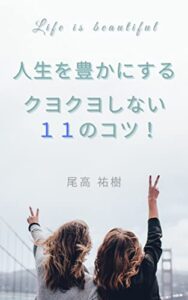 【無料で読める】人生を豊かにする クヨクヨしない１１のコツ！