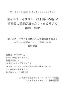 【無料で読める】主イエス・キリスト、我を憐れみ給へ；巡礼者に長老が語ったフィロカリアの抜粋と要約: 主イエス・キリストの憐れみと聖霊の働きによりフィロカリアのギリシャ語原典とロシア語原文から抜粋要訳
