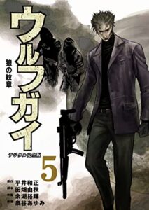【無料で読める】ウルフガイ【デジタル完全版】５ (Ｊ機関コミックス)