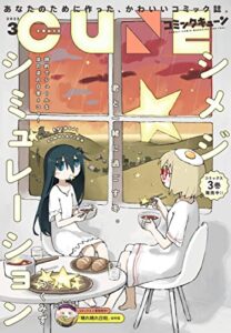 【無料で読める】【電子版】月刊コミックキューン 2022年3月号 [雑誌]