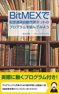 【無料で読める】BitMEXで仮想通貨自動売買ボットプログラムを組んでみよう！ (オートマブックス)
