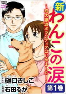【無料で読める】新わんこの涙～成犬譲渡ボランティアはじめました！～ (1) (ストーリーな女たち)