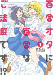 百合オタに百合はご法度です!? ： 1 (webアクションコミックス)