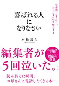 【無料で読める】喜ばれる人になりなさい 母が残してくれた、たった１つの大切なこと