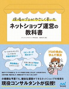 【無料で読める】現場のプロがやさしく書いたネットショップ運営の教科書 教科書シリーズ