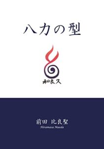 【無料で読める】八力の型: 現代に蘇る言霊の息吹（QRコード動画付） 百千万人のワラク (和良久文庫)