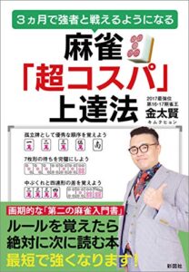 麻雀「超コスパ」上達法