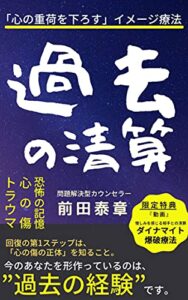 【無料で読める】過去の清算: 「心の重荷を下ろす」イメージ療法