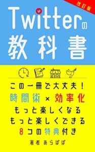 Twitterの教科書: 時間術 × 効率化