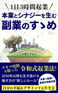 【無料で読める】１日３時間起業本業とシナジーを生む副業のすゝめ (YSNB BOOKS)