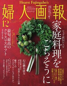 【無料で読める】婦人画報 2019年12月号 (2019-11-01) [雑誌]