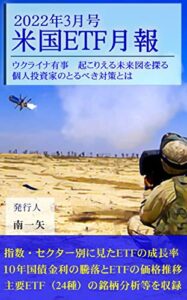 【無料で読める】米国ETF月報 2022年3月号: ウクライナ有事個人投資家が取るべき対策とは