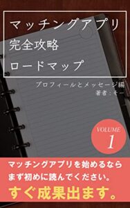 【無料で読める】マッチングアプリ完全攻略ロードマップ: プロフィールメッセージ編