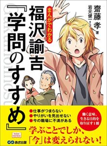 【無料で読める】まんがでわかる 福沢諭吉『学問のすすめ』 (Business ComicSeries)