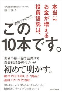 【無料で読める】本当にお金が増える投資信託は、この10本です。