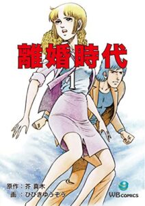 【無料で読める】離婚時代(1) (ゴマブックス×ナンバーナイン)