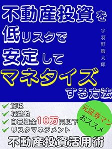 【無料で読める】不動産投資を低リスクで安定してマネタイズする方法: 【サラリーマン】【初心者】【簡単】元証券マンおススメ不動産投資活用術