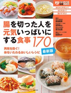 【無料で読める】最新版・腸を切った人を元気いっぱいにする食事１７０