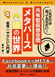 メタバースの世界: メタバースとはなにか、NFTとの関係から有望銘柄までやさしくまとめた入門書 (メタバースの歓び社)