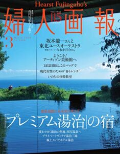 【無料で読める】婦人画報 2020年3月号 (2020-02-01) [雑誌]