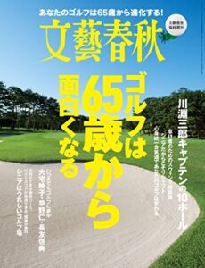 【無料で読める】文藝春秋11月臨時増刊号ゴルフは65歳から面白くなる[雑誌]