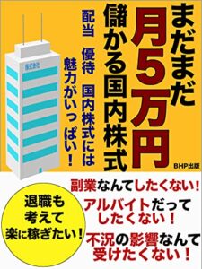 まだまだ月５万円儲かる国内株式: 配当、優待、国内株式には魅力がいっぱい！【副業なんてしたくない！】【アルバイトだってしたくない！】