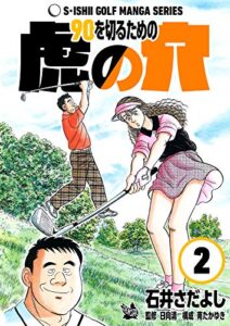 【無料で読める】90を切るための虎の穴 2巻（石井さだよしゴルフ漫画シリーズ ）
