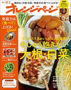 【無料で読める】オレンジページ 2021年 12/2号[雑誌]