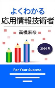 【無料で読める】よくわかる応用情報技術者 2020年