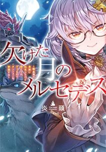 【無料で読める】欠けた月のメルセデス～吸血鬼の貴族に転生したけど捨てられそうなのでダンジョンを制覇する～【電子書籍限定書き下ろしSS付き】