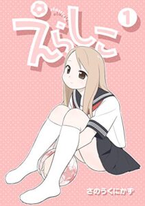 【無料で読める】えらしこ 1巻