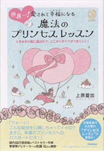 【無料で読める】世界一！愛されて幸福になる魔法のプリンセスレッスン セレンディップハート・セレクション