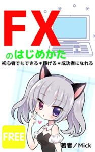 【無料で読める】FXのはじめかた～初心者でもできる・稼げる・成功者になれる～【FX投資】【副業初心者】