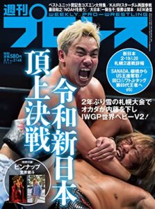 【無料で読める】週刊プロレス 2022年 03/09号 No.2168 [雑誌]