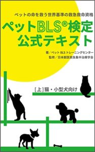 【無料で読める】ペットBLS検定公式テキスト: [上]猫・小型犬向け