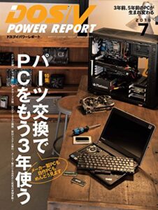 【無料で読める】DOS/V POWER REPORT (ドスブイパワーレポート) 2018年7月号[雑誌]