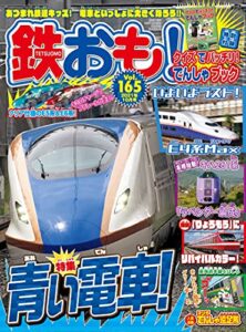 【無料で読める】鉄おも 2021年 10月号 Vol.165 [雑誌]