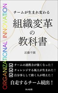 【無料で読める】チームが生まれ変わる 組織変革の教科書
