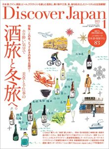 Discover Japan2022年1月号「酒旅と冬旅へ。」 [雑誌]