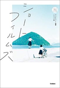 ショートフィルムズ (５分後の隣のシリーズ)