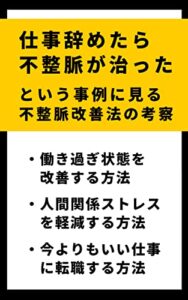 「仕事辞めたら不整脈が治った」という事例に見る不整脈改善法の考察: 不整脈を自力で治した590例中、2番目に多かった「仕事を辞めた・転職したら不整脈が治った」を掘り下げて考察 不整脈の改善事例と考察