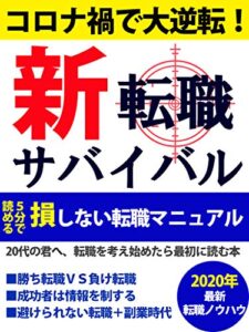 【無料で読める】新！転職サバイバル：5分で分かる！損しない転職マニュアル【副業】【面接】【自己分析】: コロナ禍で大成功！2020年最新転職ノフハウ