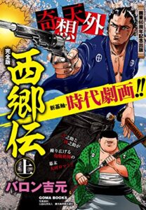 西郷伝完全版上巻 (ゴマブックス×ナンバーナイン)