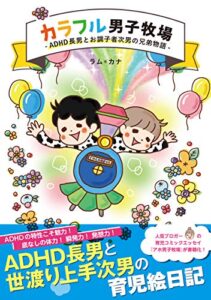 【無料で読める】カラフル男子牧場 -ADHD長男とお調子者次男の兄弟物語-