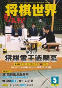【無料で読める】将棋世界 2014年 05月号 [雑誌]