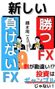 【無料で読める】勝つFX負けないFX: ９割の人がすぐに始められる投資術