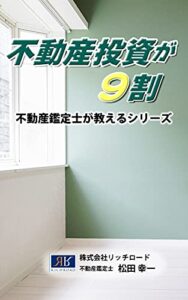 【無料で読める】不動産投資が９割: 不動産鑑定士が教えるシリーズ (リッチロードブックス)
