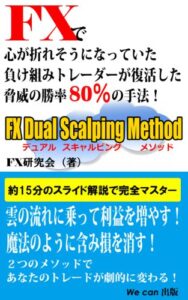 【無料で読める】FXで心が折れそうになっていた負け組トレーダーが復活した脅威の勝率80％の手法！FX デュアル・スキャルピング・メソッド