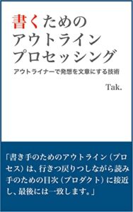 【無料で読める】書くためのアウトライン・プロセッシング: アウトライナーで発想を文章にする技術